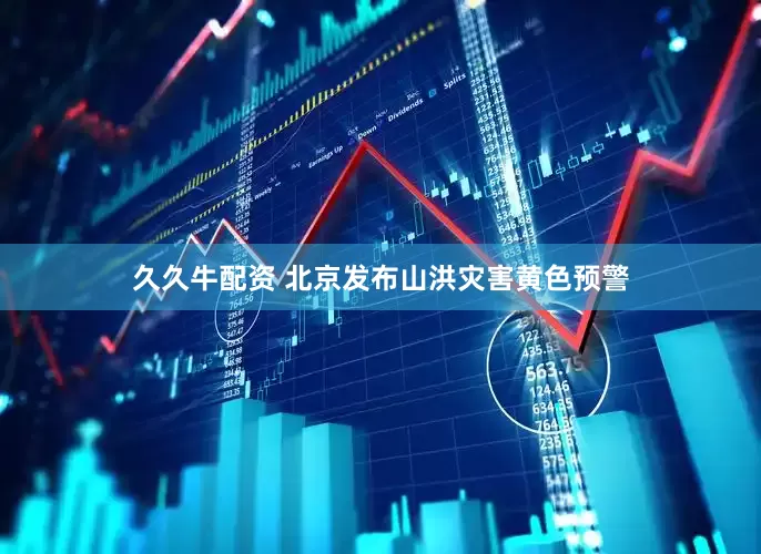 久久牛配资 北京发布山洪灾害黄色预警