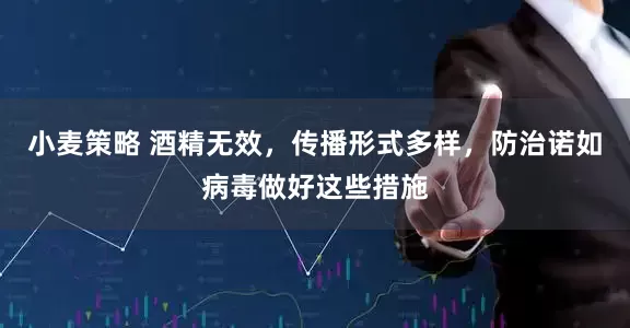 小麦策略 酒精无效，传播形式多样，防治诺如病毒做好这些措施